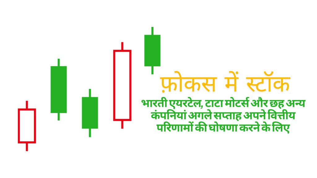 फ़ोकस में स्टॉक: भारती एयरटेल, टाटा मोटर्स और छह अन्य कंपनियां अगले सप्ताह अपने वित्तीय परिणामों की घोषणा करने के लिए