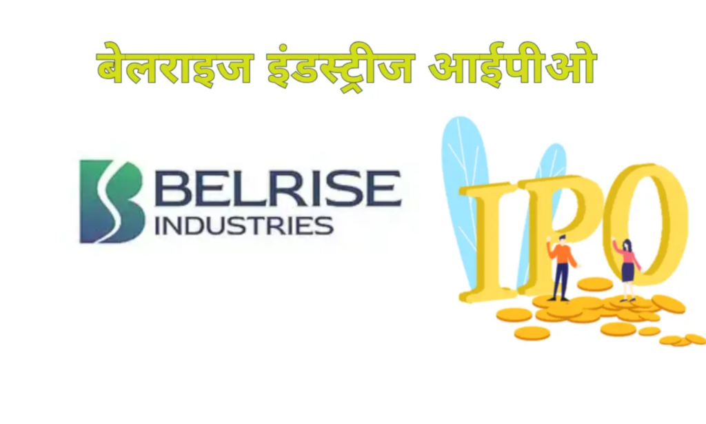 बेलराइज इंडस्ट्रीज IPO ने जारी, पहले दिन हुआ 67% सब्सक्राइब