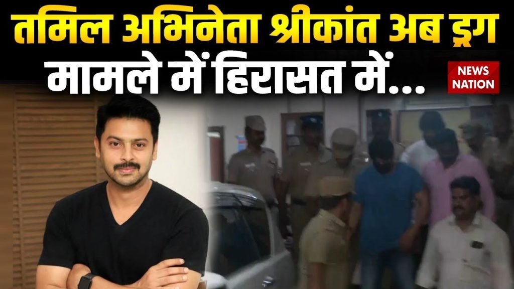 तमिल अभिनेता श्रीकांत ड्रग्स मामले में गिरफ्तार