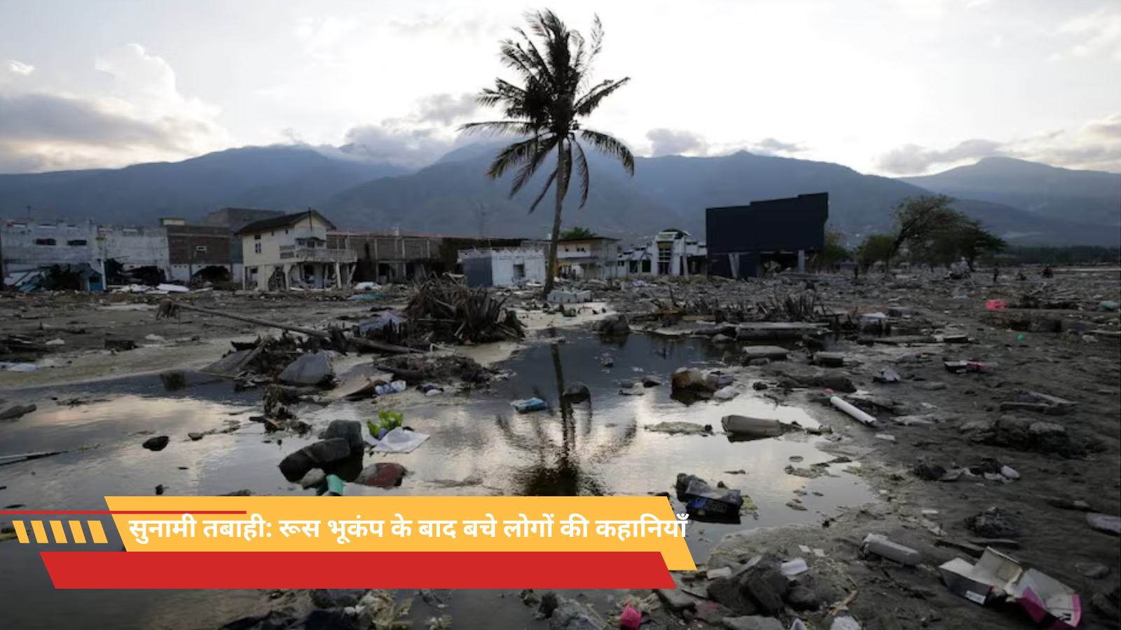 सुनामी तबाही: रूस भूकंप के बाद बचे लोगों की कहानियाँ