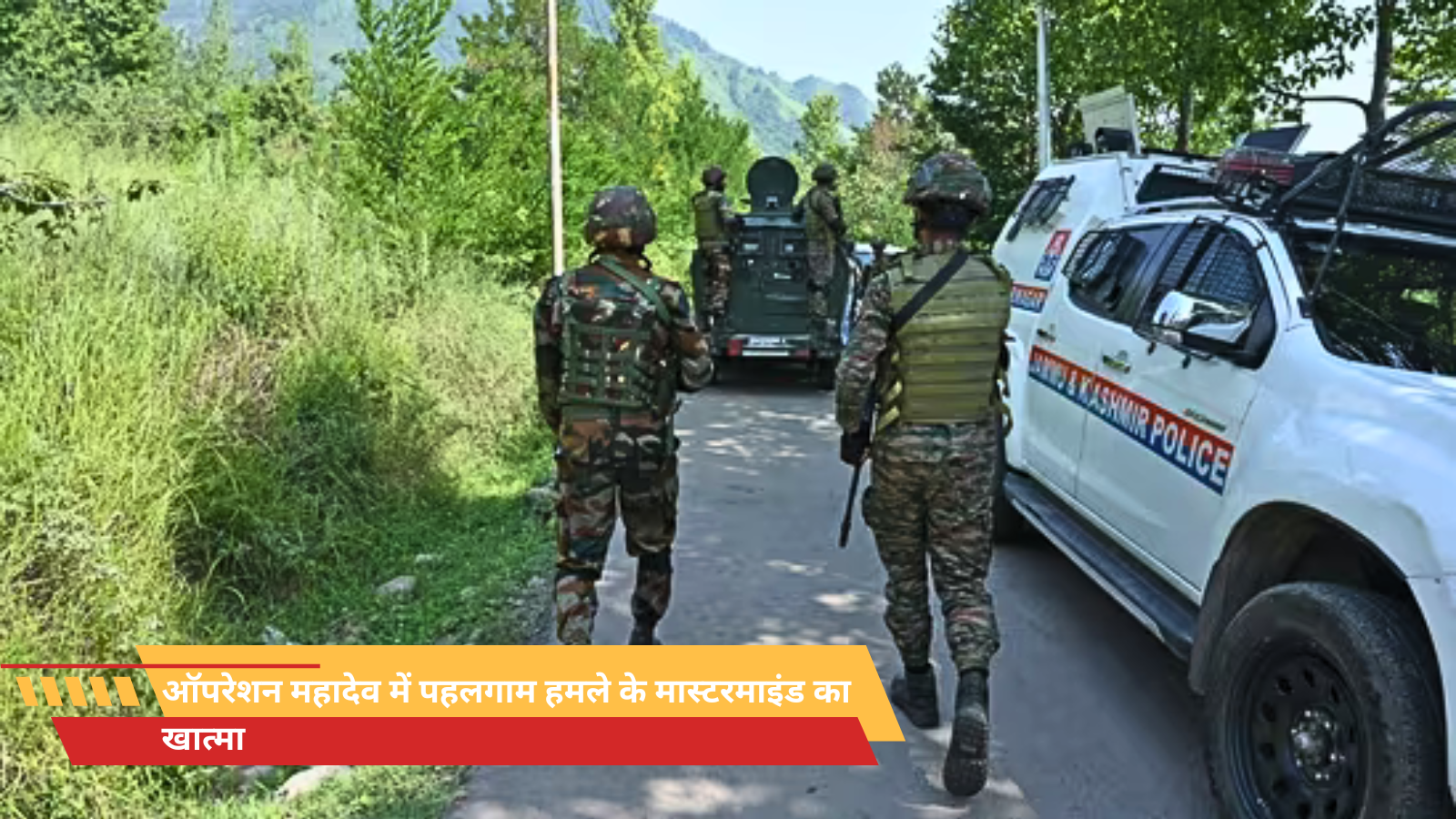 ऑपरेशन महादेव में पहलगाम हमले के मास्टरमाइंड का खात्मा