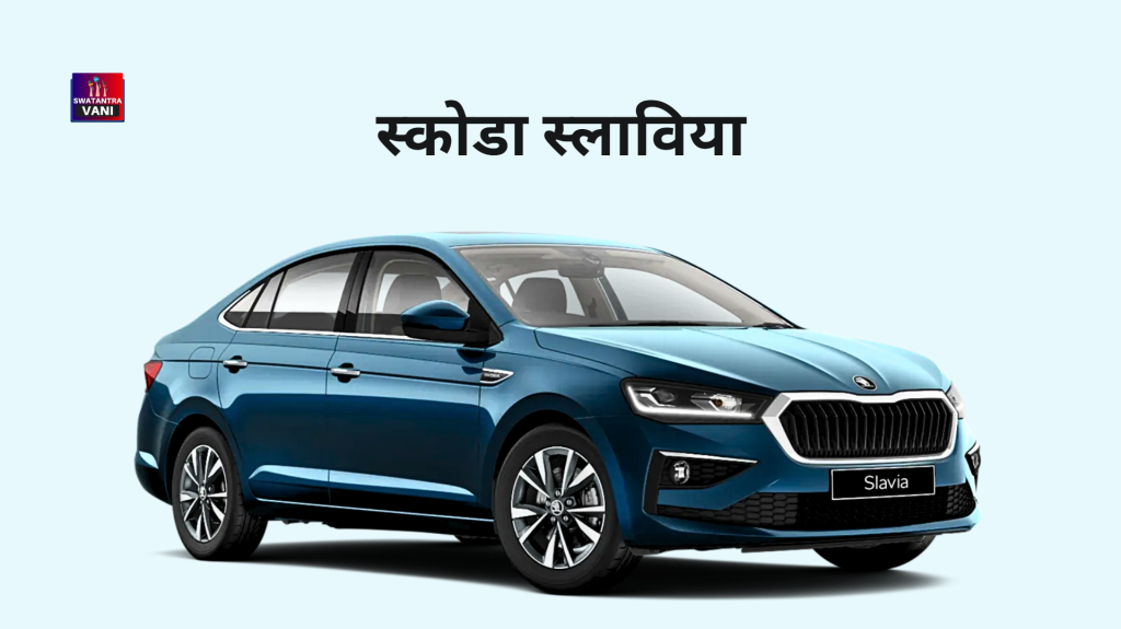 स्कोडा ने भारत में 25वीं वर्षगांठ मनाई