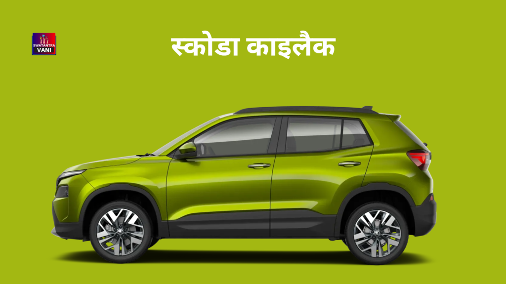 स्कोडा ने भारत में 25वीं वर्षगांठ मनाई