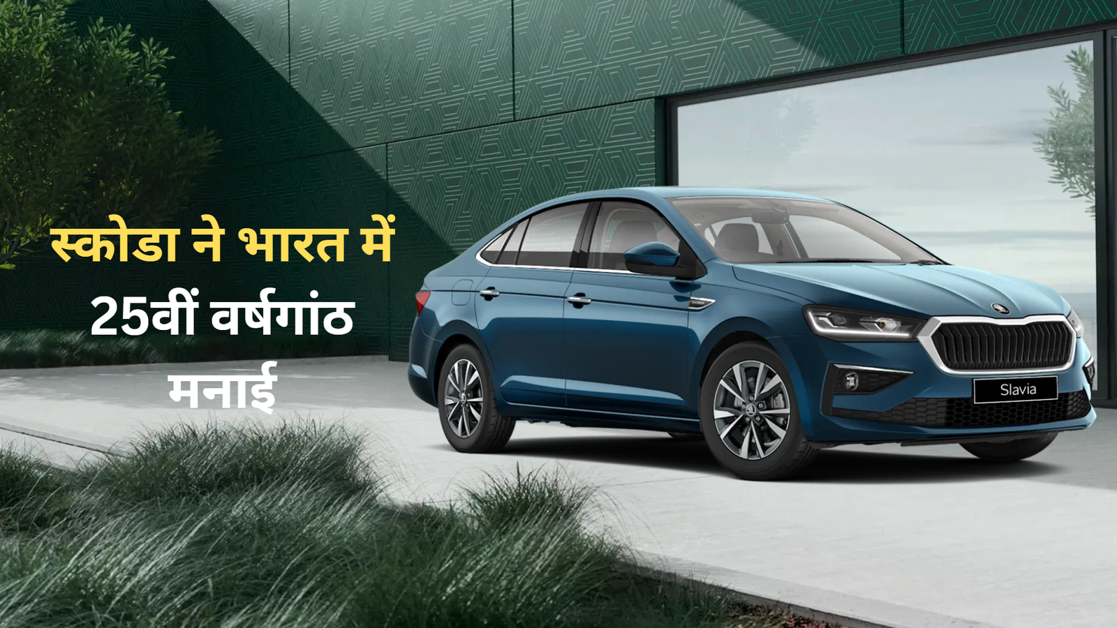 स्कोडा ने भारत में 25वीं वर्षगांठ मनाई