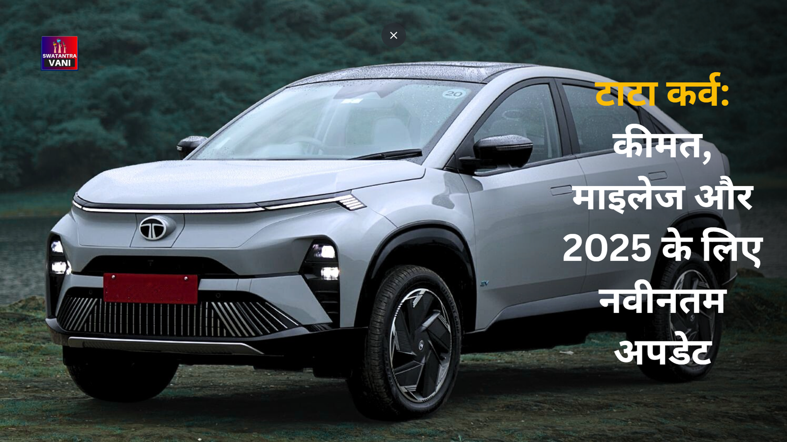 टाटा कर्व: कीमत, माइलेज और 2025 के लिए नवीनतम अपडेट