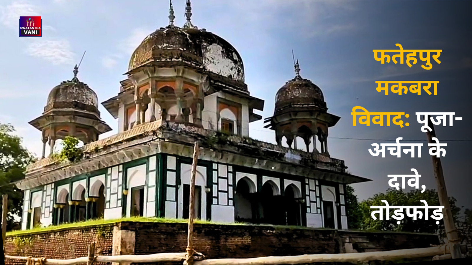 फतेहपुर मकबरा विवाद: पूजा-अर्चना के दावे, तोड़फोड़