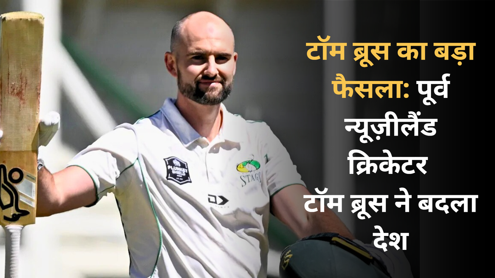 टॉम ब्रूस का बड़ा फैसला: पूर्व न्यूज़ीलैंड क्रिकेटर टॉम ब्रूस ने बदला देश