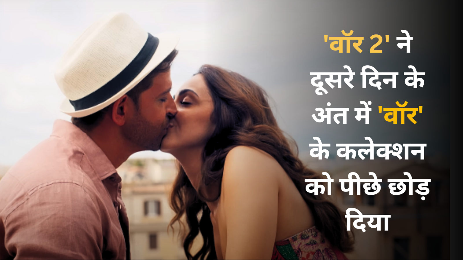 ऋतिक रोशन और जूनियर एनटीआर की 'वॉर 2' ने दूसरे दिन के अंत में 'वॉर' के कलेक्शन को पीछे छोड़ दिया