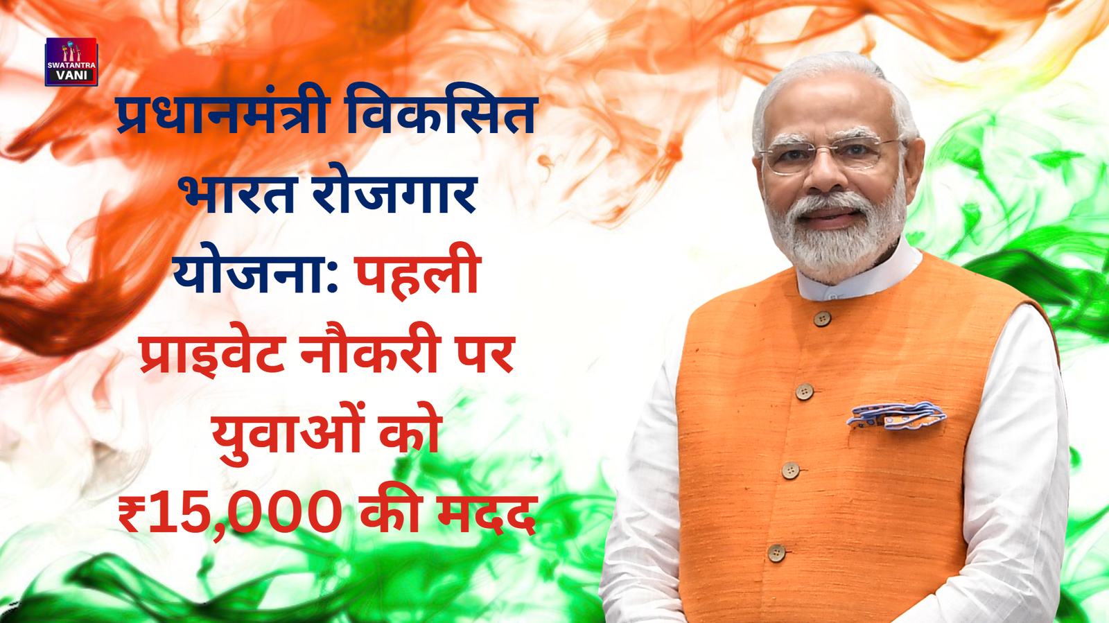 प्रधानमंत्री विकसित भारत रोजगार योजना: पहली प्राइवेट नौकरी पर युवाओं को ₹15,000 की मदद