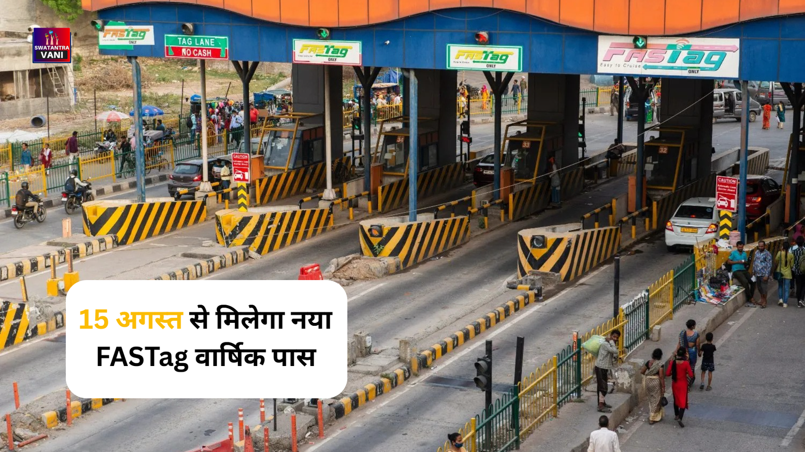 15 अगस्त से मिलेगा नया FASTag वार्षिक पास