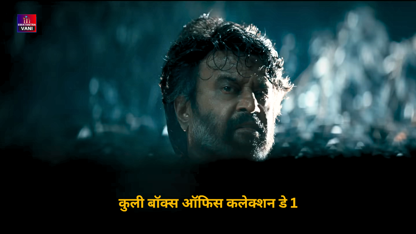 कुली बॉक्स ऑफिस कलेक्शन डे 1