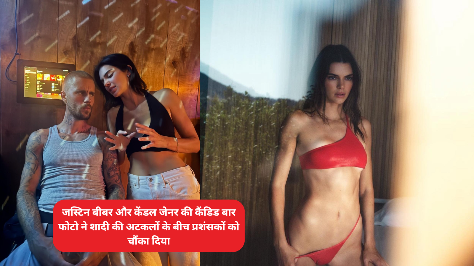 जस्टिन बीबर और केंडल जेनर की कैंडिड बार फोटो ने शादी की अटकलों के बीच प्रशंसकों को चौंका दिया