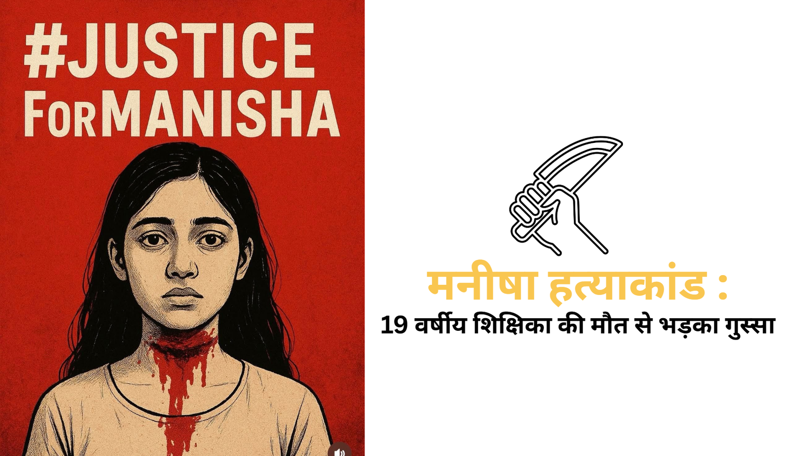 मनीषा हत्याकांड : 19 वर्षीय शिक्षिका की मौत से भड़का गुस्सा