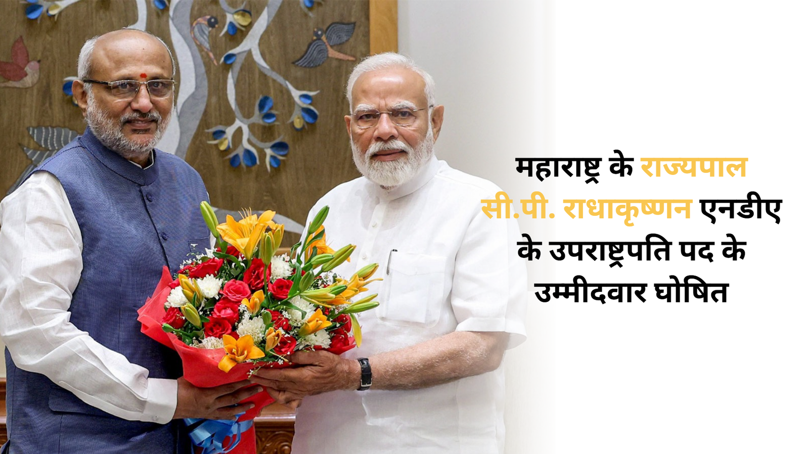 महाराष्ट्र के राज्यपाल सी.पी. राधाकृष्णन एनडीए के उपराष्ट्रपति पद के उम्मीदवार घोषित
