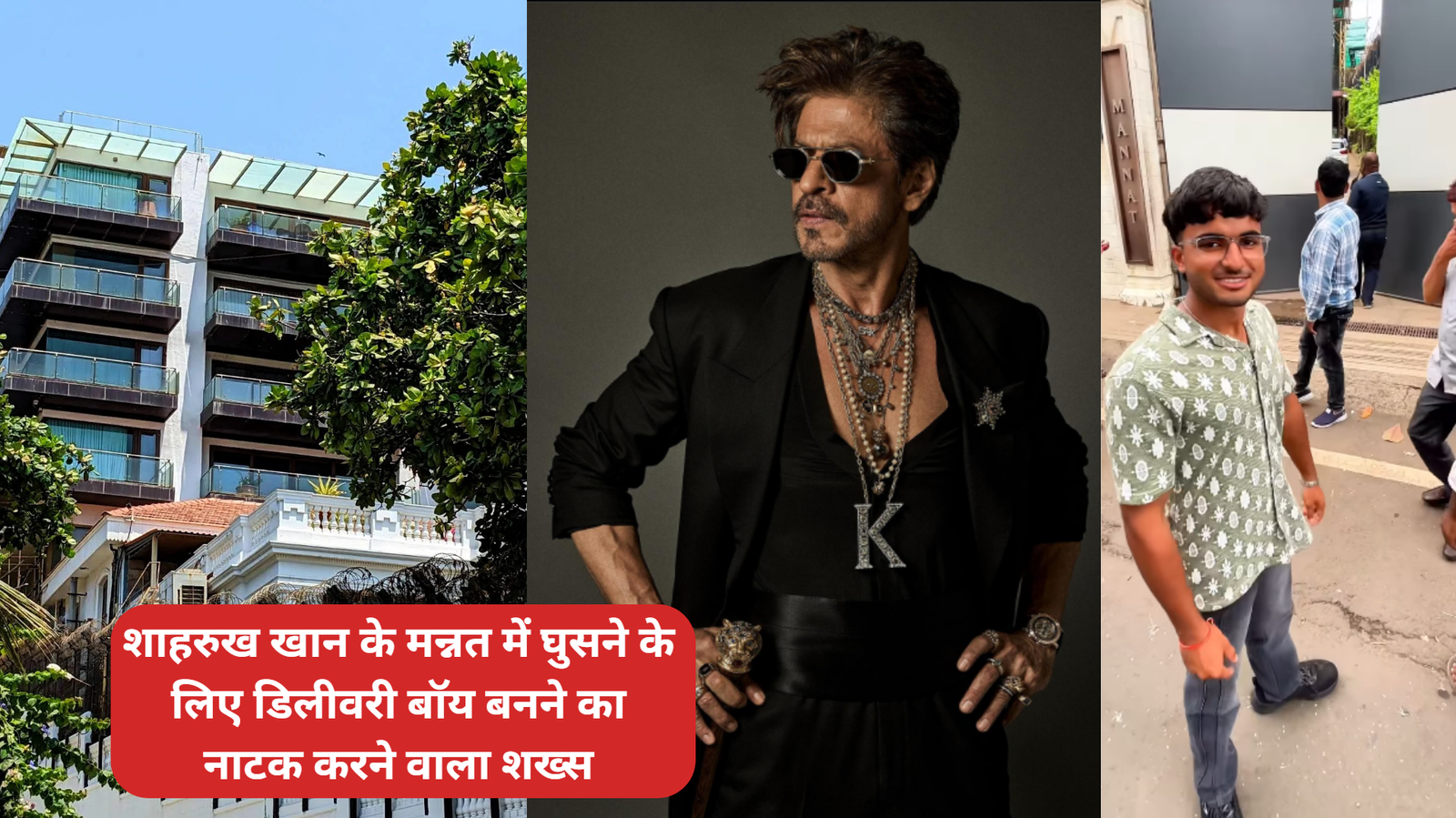 शाहरुख खान के मन्नत में घुसने के लिए डिलीवरी बॉय बनने का नाटक करने वाला शख्स