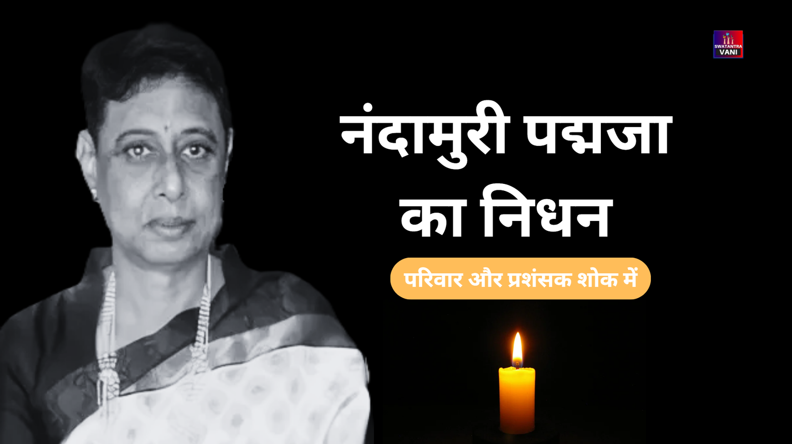 नंदामुरी पद्मजा का हैदराबाद में निधन: परिवार और प्रशंसक शोक में