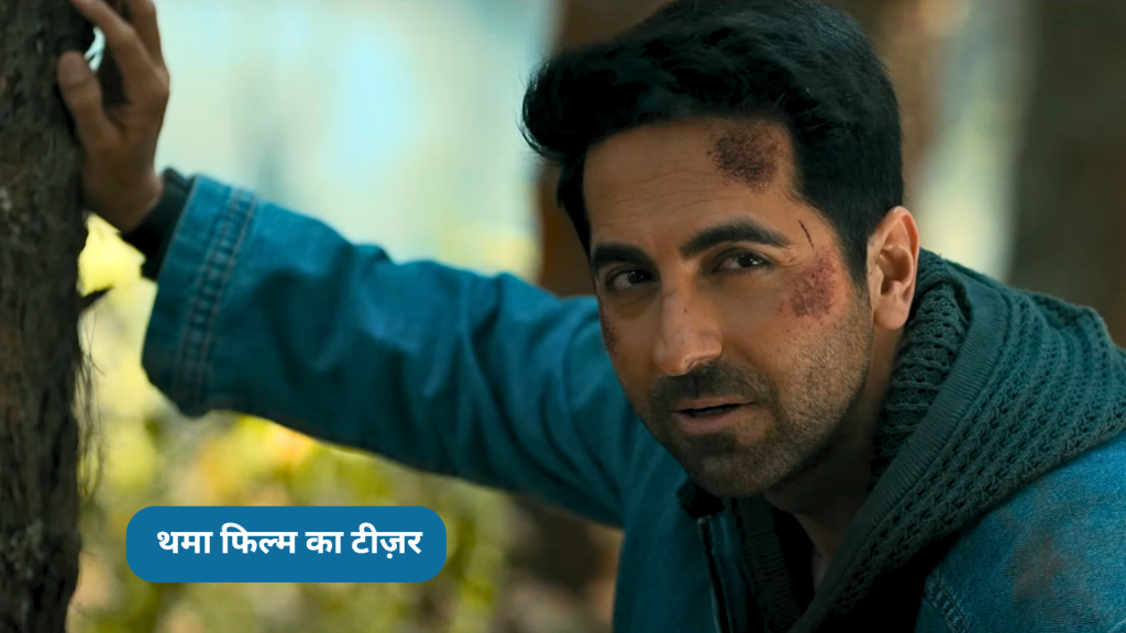 थमा फिल्म का टीज़र