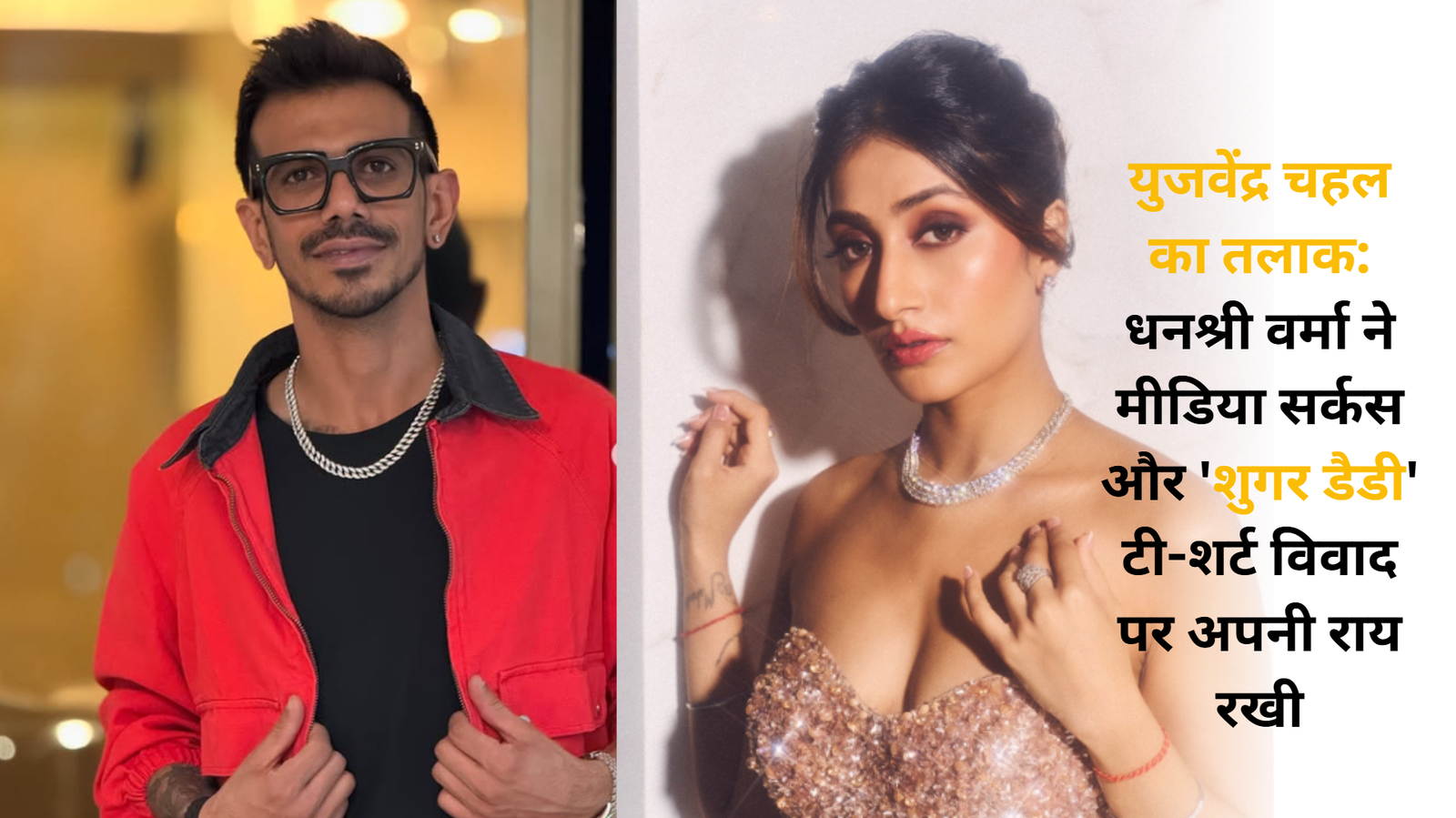 युजवेंद्र चहल का तलाक: धनश्री वर्मा ने मीडिया सर्कस और 'शुगर डैडी' टी-शर्ट विवाद पर अपनी राय रखी