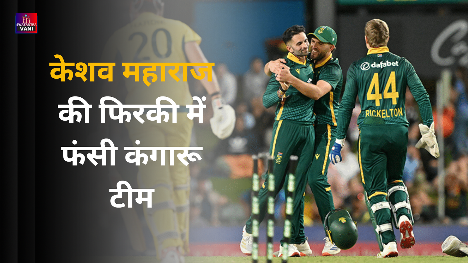 केशव महाराज की फिरकी में फंसी कंगारू टीम