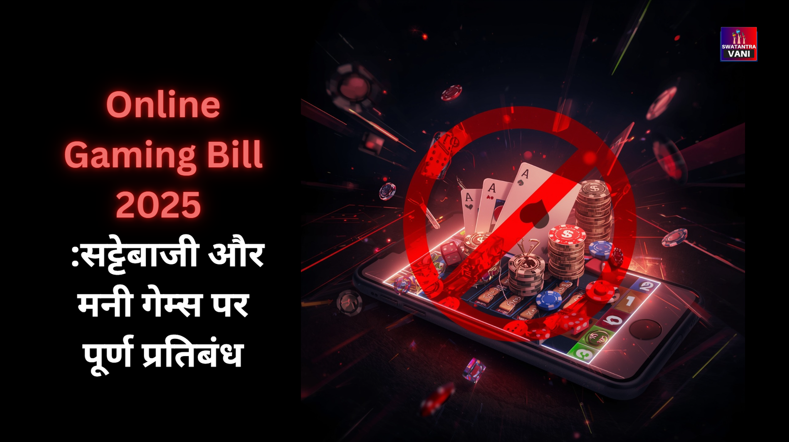 Online Gaming Bill 2025 :सट्टेबाजी और मनी गेम्स पर पूर्ण प्रतिबंध