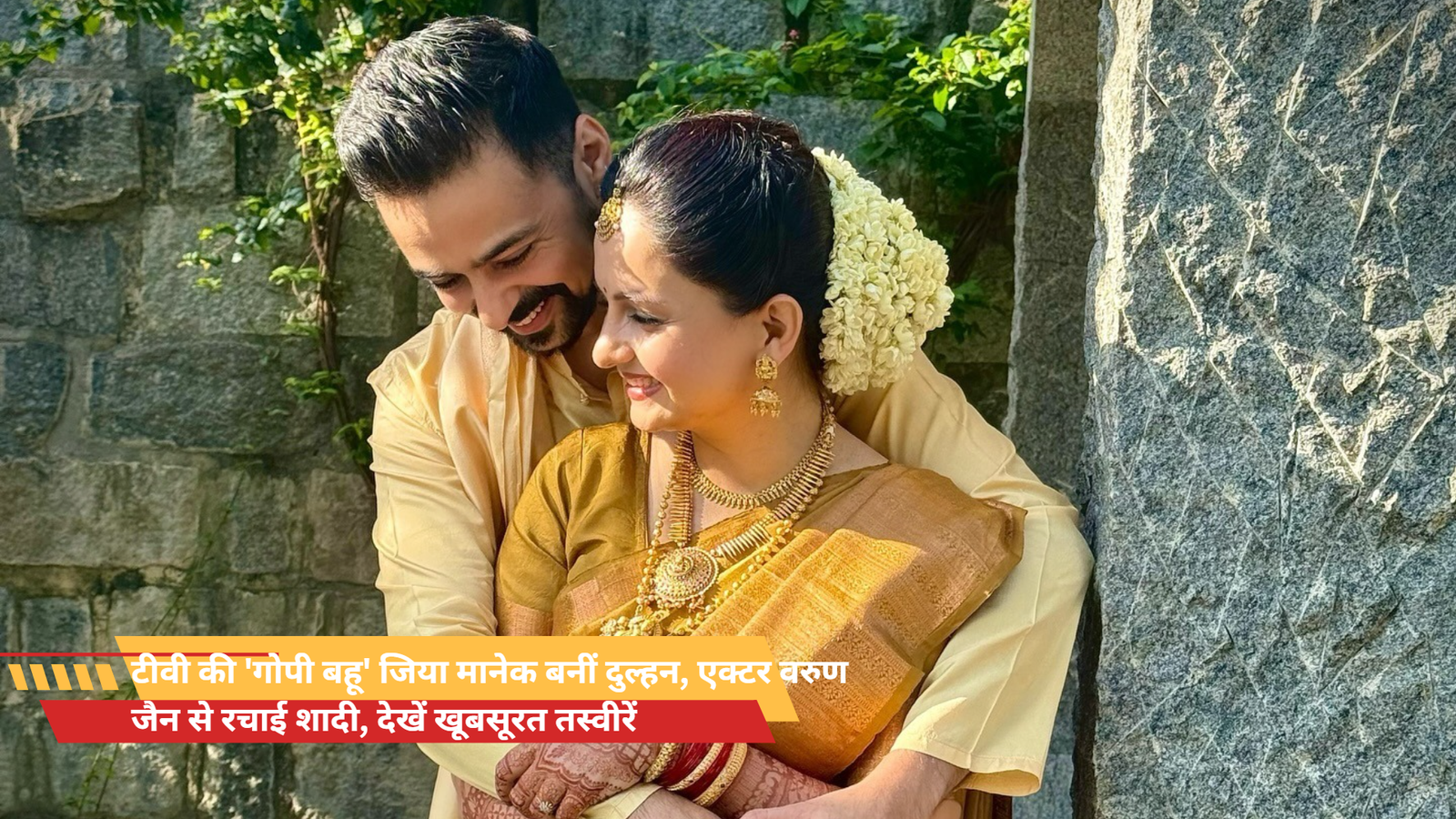 टीवी की 'गोपी बहू' जिया मानेक बनीं दुल्हन, एक्टर वरुण जैन से रचाई शादी, देखें खूबसूरत तस्वीरें