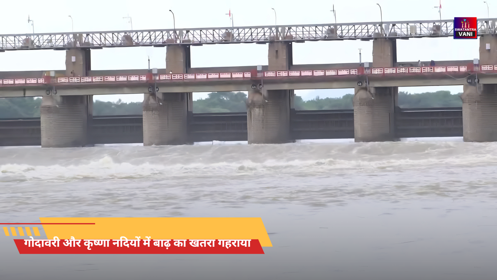 गोदावरी और कृष्णा नदियों में बाढ़ का खतरा गहराया