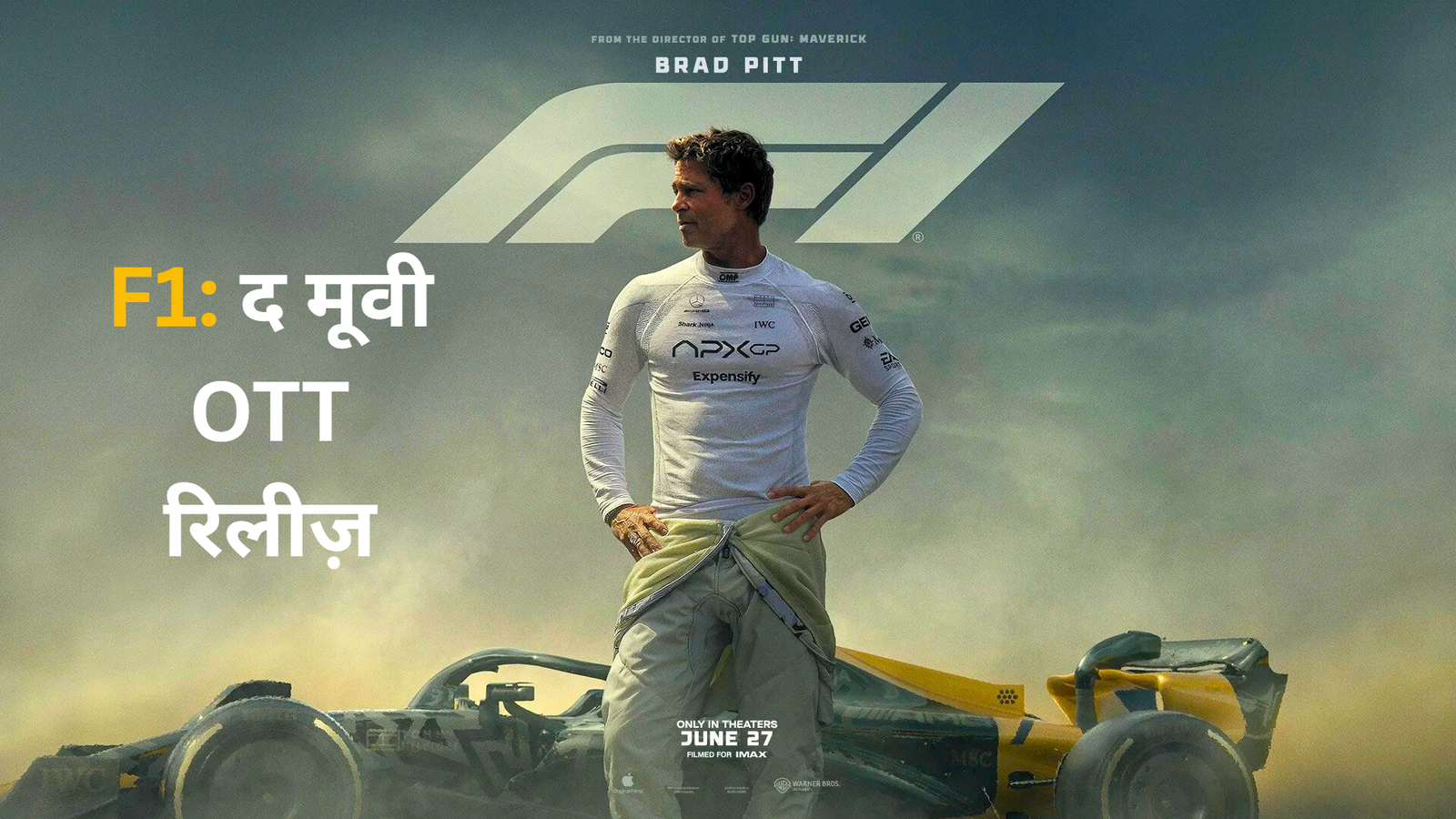 F1: द मूवी OTT रिलीज़