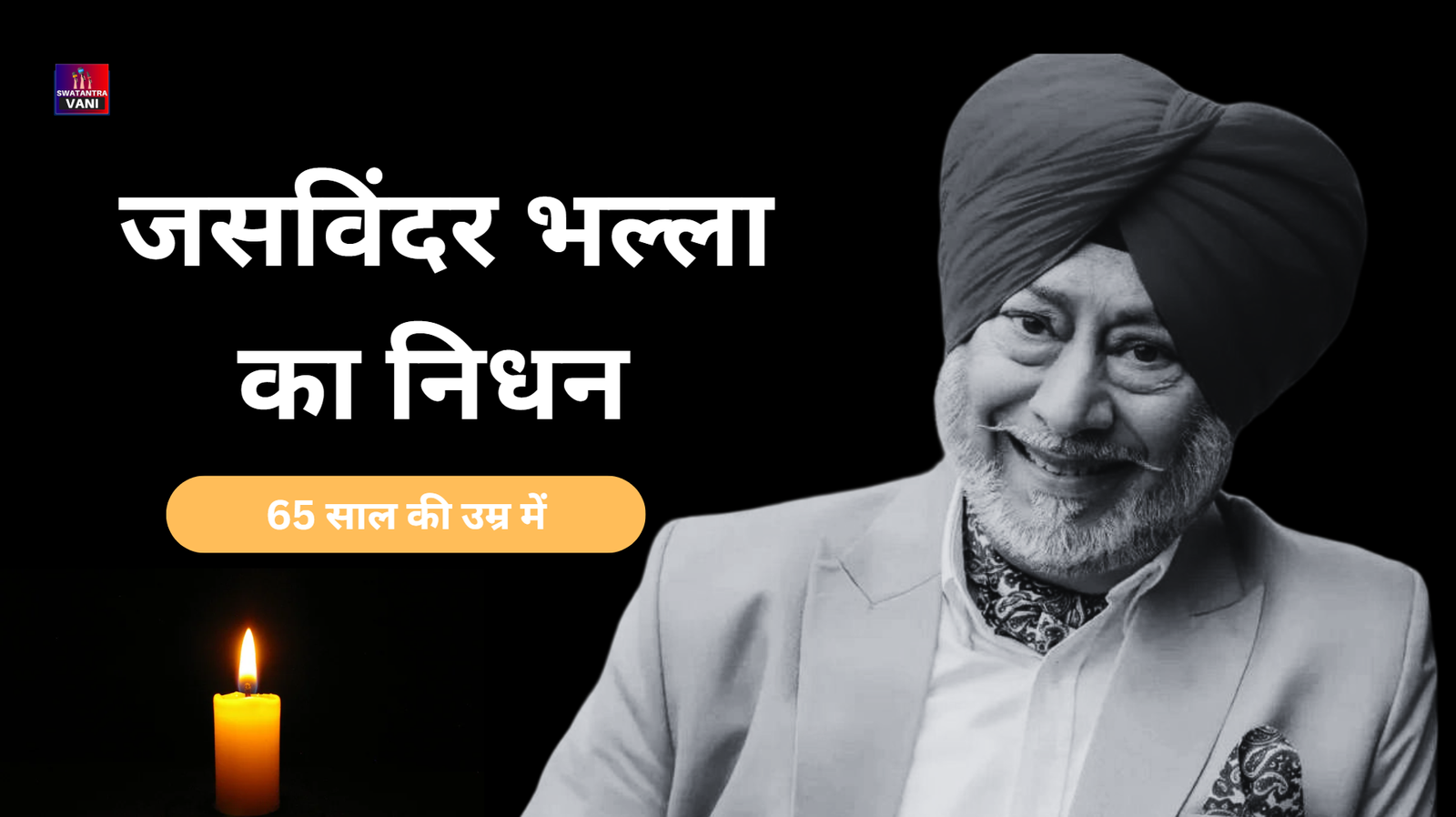 जसविंदर भल्ला का निधन 65 साल की उम्र में