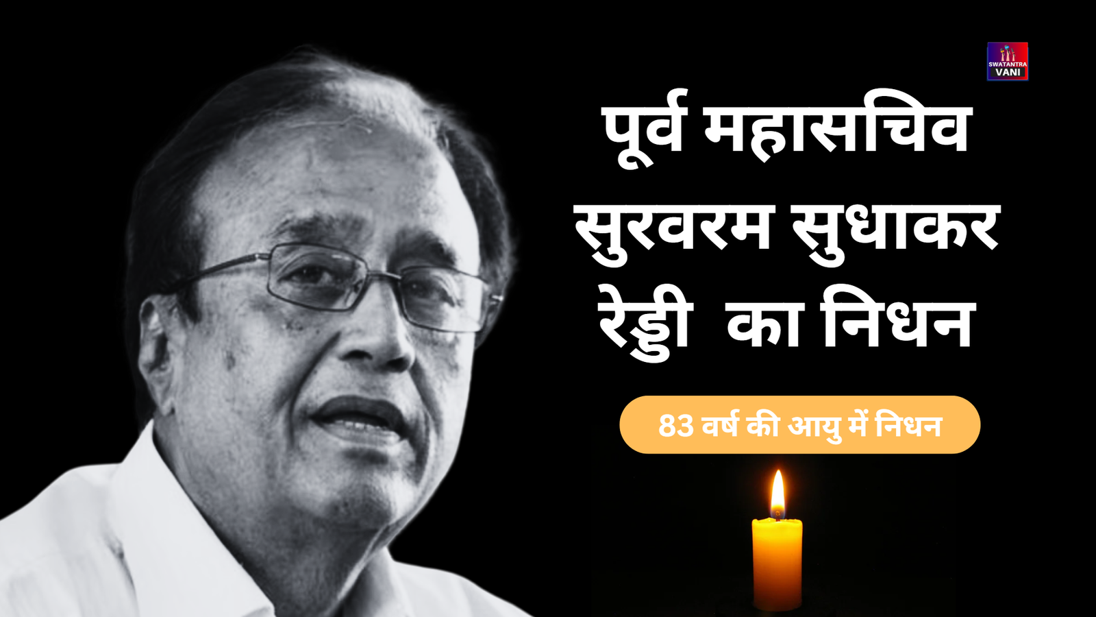 पूर्व महासचिव सुरवरम सुधाकर रेड्डी का 83 वर्ष की आयु में निधन