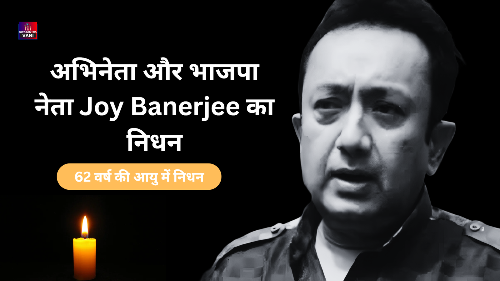 Joy Banerjee का 62 वर्ष की आयु में निधन