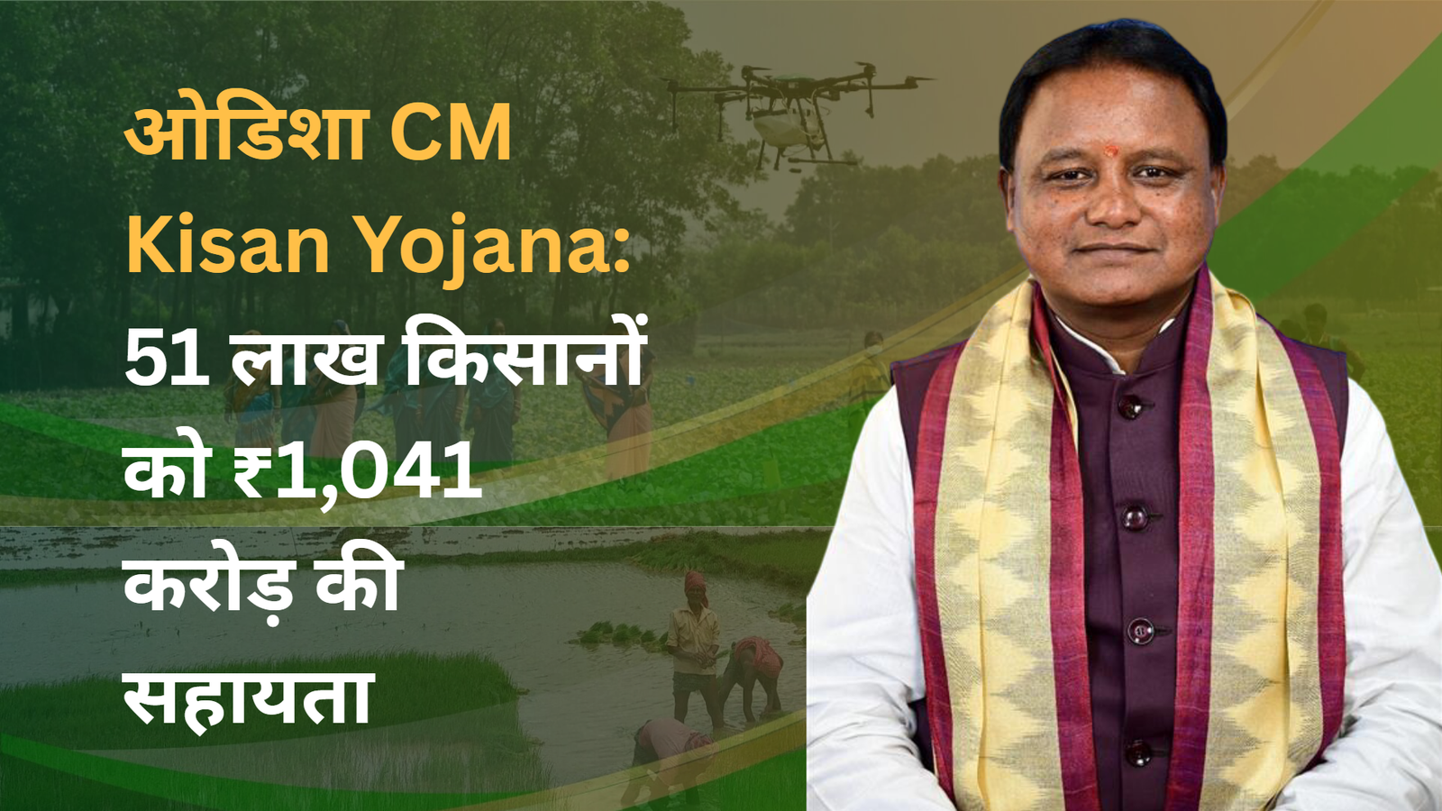ओडिशा CM Kisan Yojana: 51 लाख किसानों को ₹1,041 करोड़ की सहायता