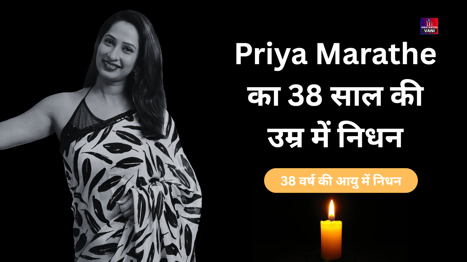 Priya Marathe का 38 साल की उम्र में निधन
