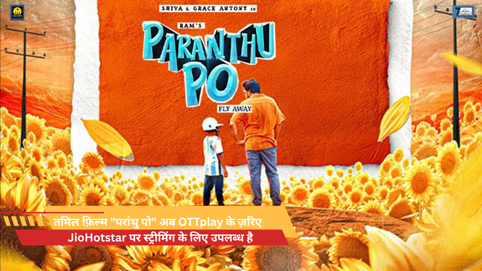 तमिल फ़िल्म "परांथु पो" अब OTTplay के ज़रिए JioHotstar पर स्ट्रीमिंग के लिए उपलब्ध है