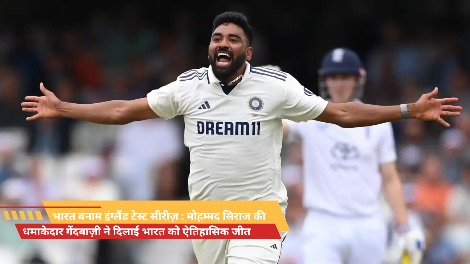 भारत बनाम इंग्लैंड टेस्ट सीरीज़ : मोहम्मद सिराज की धमाकेदार गेंदबाज़ी ने दिलाई भारत को ऐतिहासिक जीत