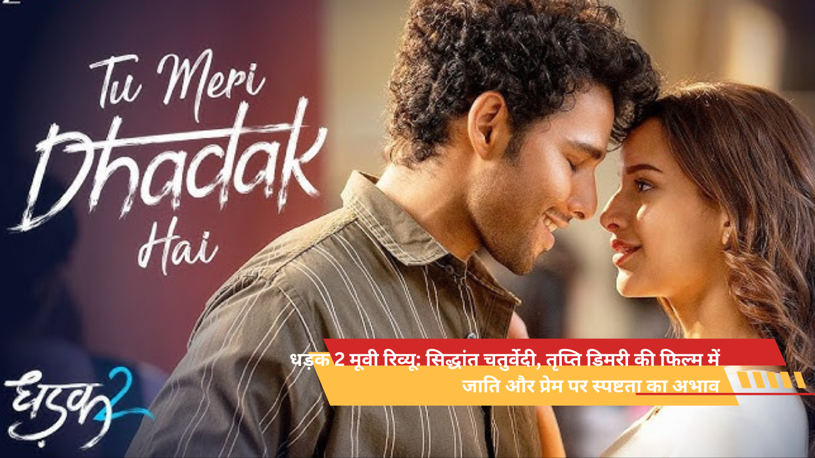 धड़क 2 मूवी रिव्यू: सिद्धांत चतुर्वेदी, तृप्ति डिमरी की फिल्म में जाति और प्रेम पर स्पष्टता का अभाव