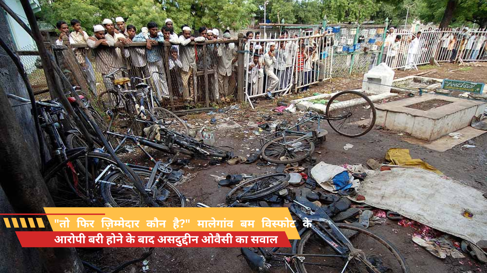 "तो फिर ज़िम्मेदार कौन है?" मालेगांव बम विस्फोट के आरोपी बरी होने के बाद असदुद्दीन ओवैसी का सवाल