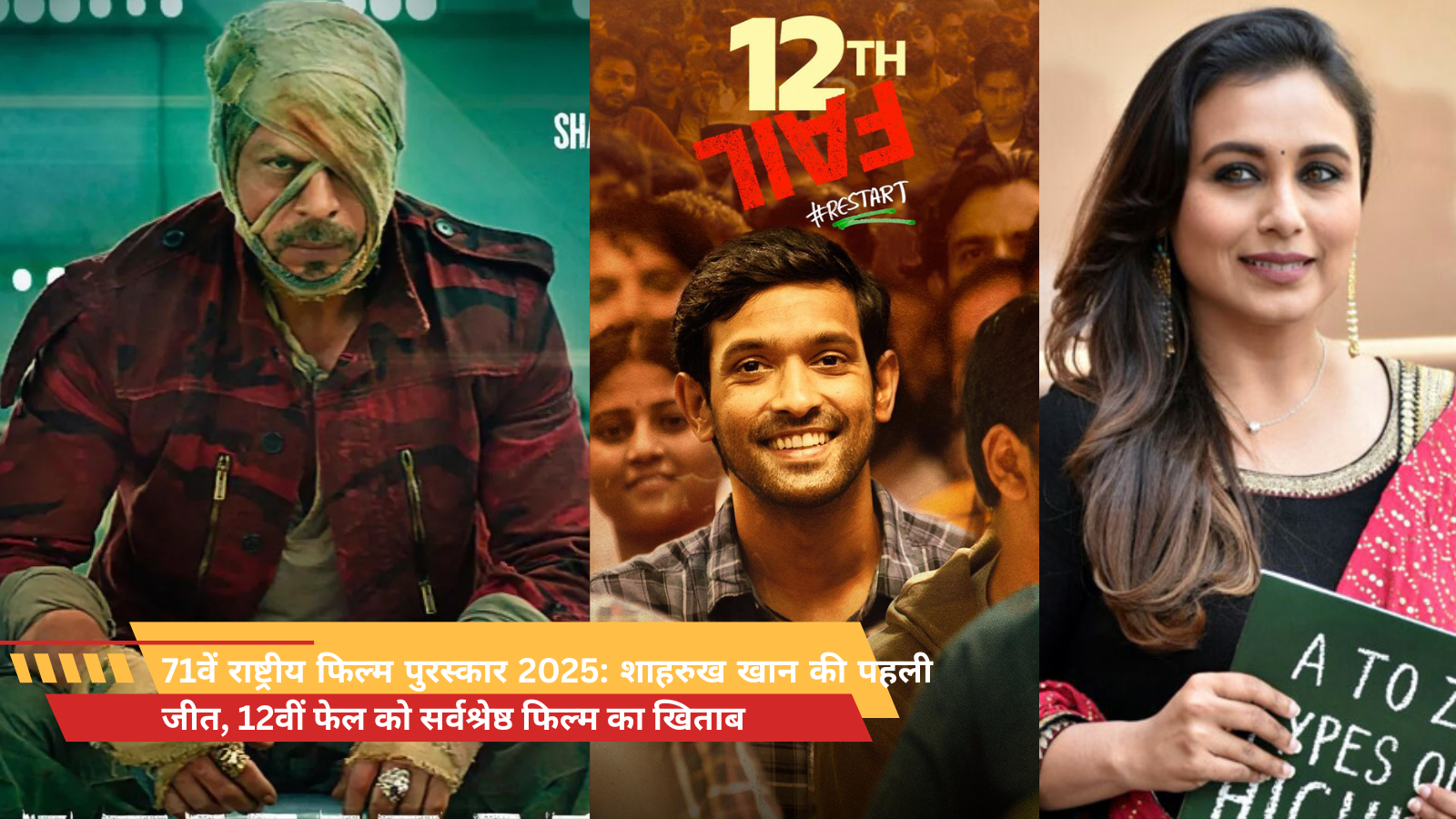 71वें राष्ट्रीय फिल्म पुरस्कार 2025: शाहरुख खान की पहली जीत, 12वीं फेल को सर्वश्रेष्ठ फिल्म का खिताब