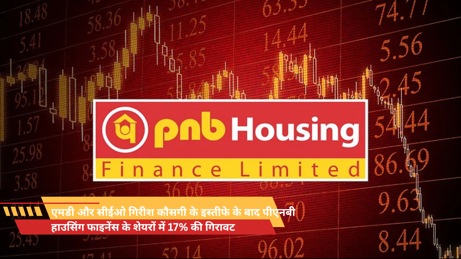 एमडी और सीईओ गिरीश कौसगी के इस्तीफे के बाद पीएनबी हाउसिंग फाइनेंस के शेयरों में 17% की गिरावट