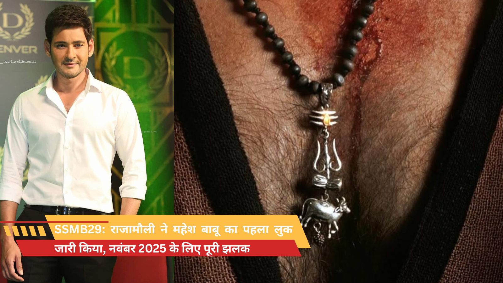 SSMB29: राजामौली ने महेश बाबू का पहला लुक जारी किया, नवंबर 2025 के लिए पूरी झलक