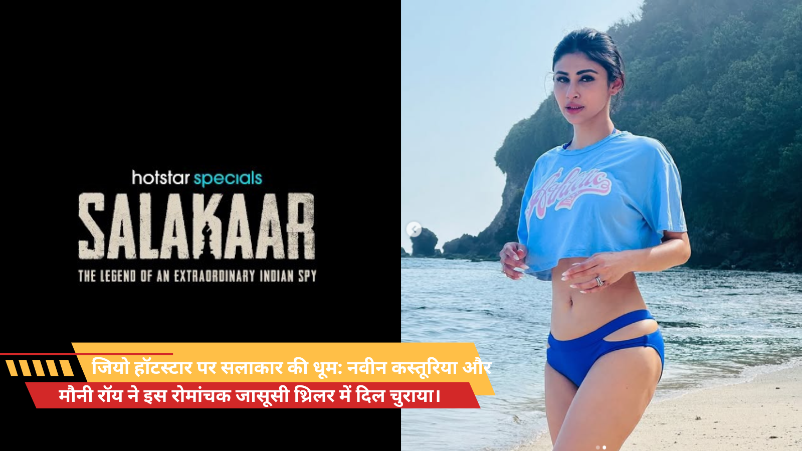 जियो हॉटस्टार पर सलाकार की धूम: नवीन कस्तूरिया और मौनी रॉय ने इस रोमांचक जासूसी थ्रिलर में दिल चुराया।