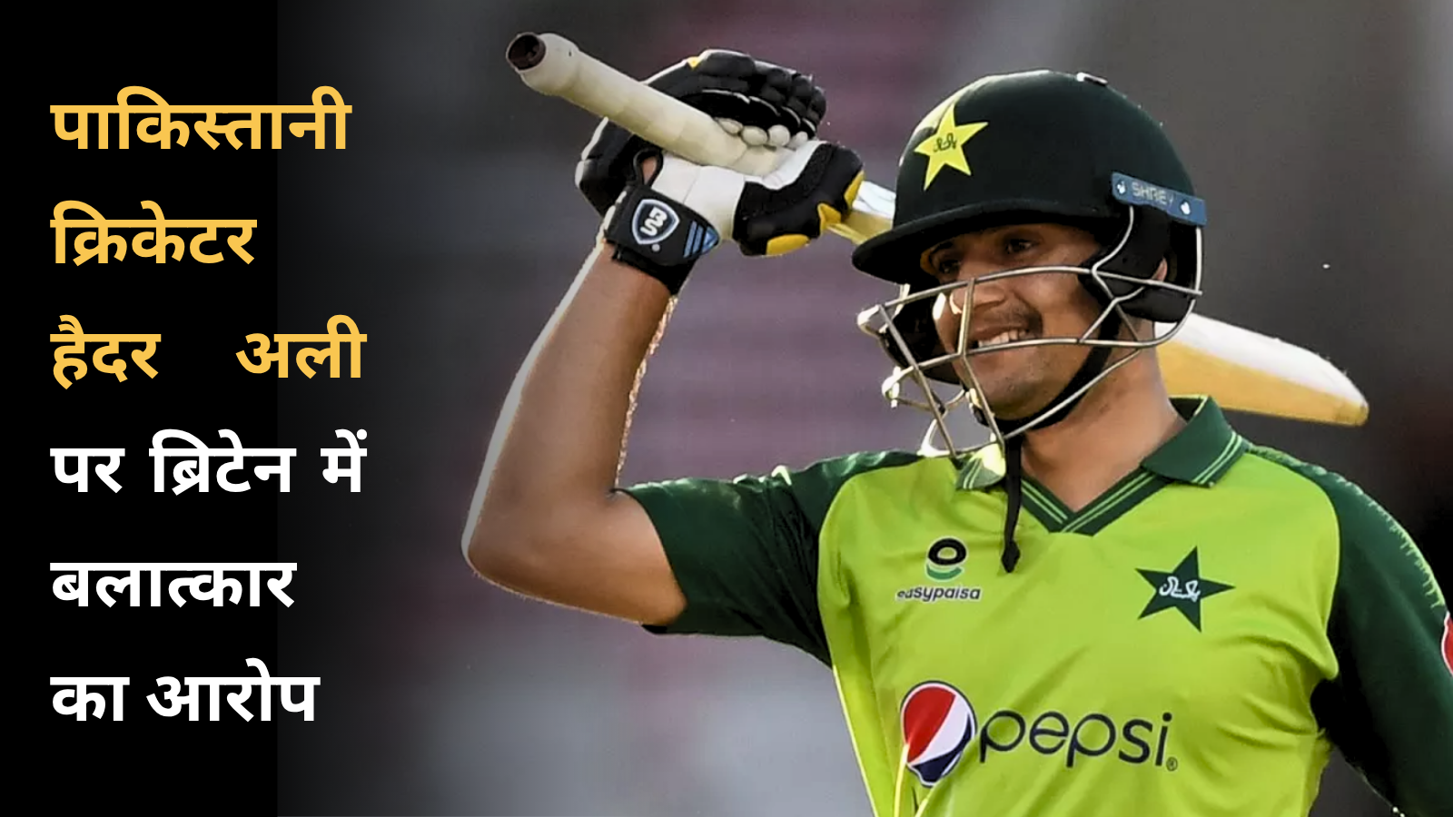पाकिस्तानी क्रिकेटर हैदर अली पर ब्रिटेन में बलात्कार का आरोप