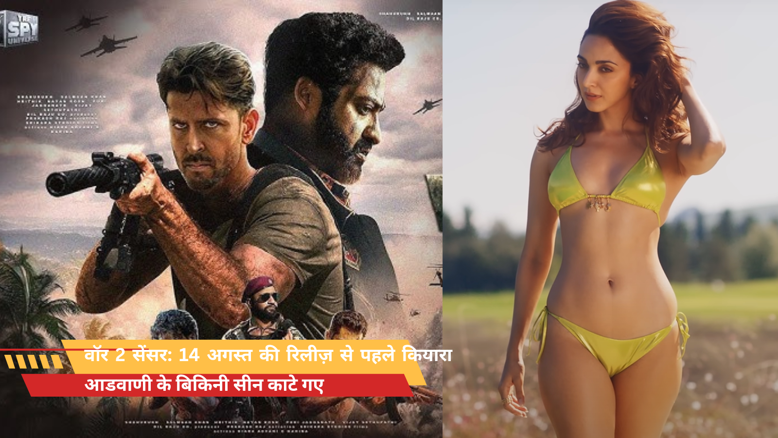 वॉर 2 सेंसर: 14 अगस्त की रिलीज़ से पहले कियारा आडवाणी के बिकिनी सीन काटे गए