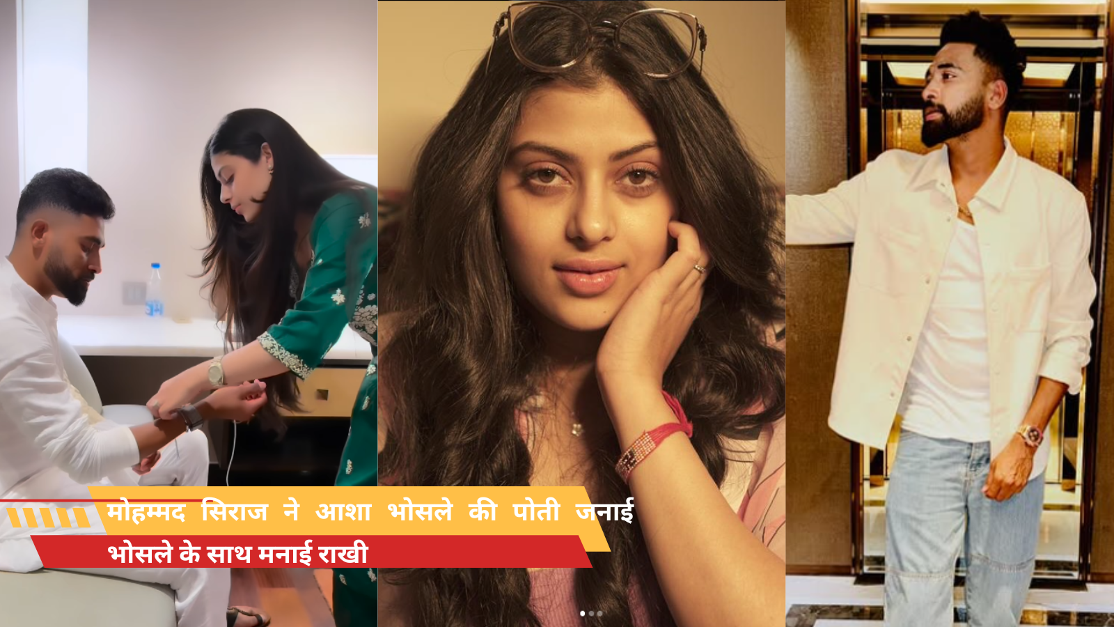 मोहम्मद सिराज ने आशा भोसले की पोती जनाई भोसले के साथ मनाई राखी