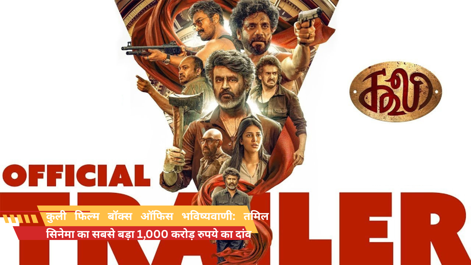 कुली फिल्म बॉक्स ऑफिस भविष्यवाणी: तमिल सिनेमा का सबसे बड़ा 1,000 करोड़ रुपये का दांव