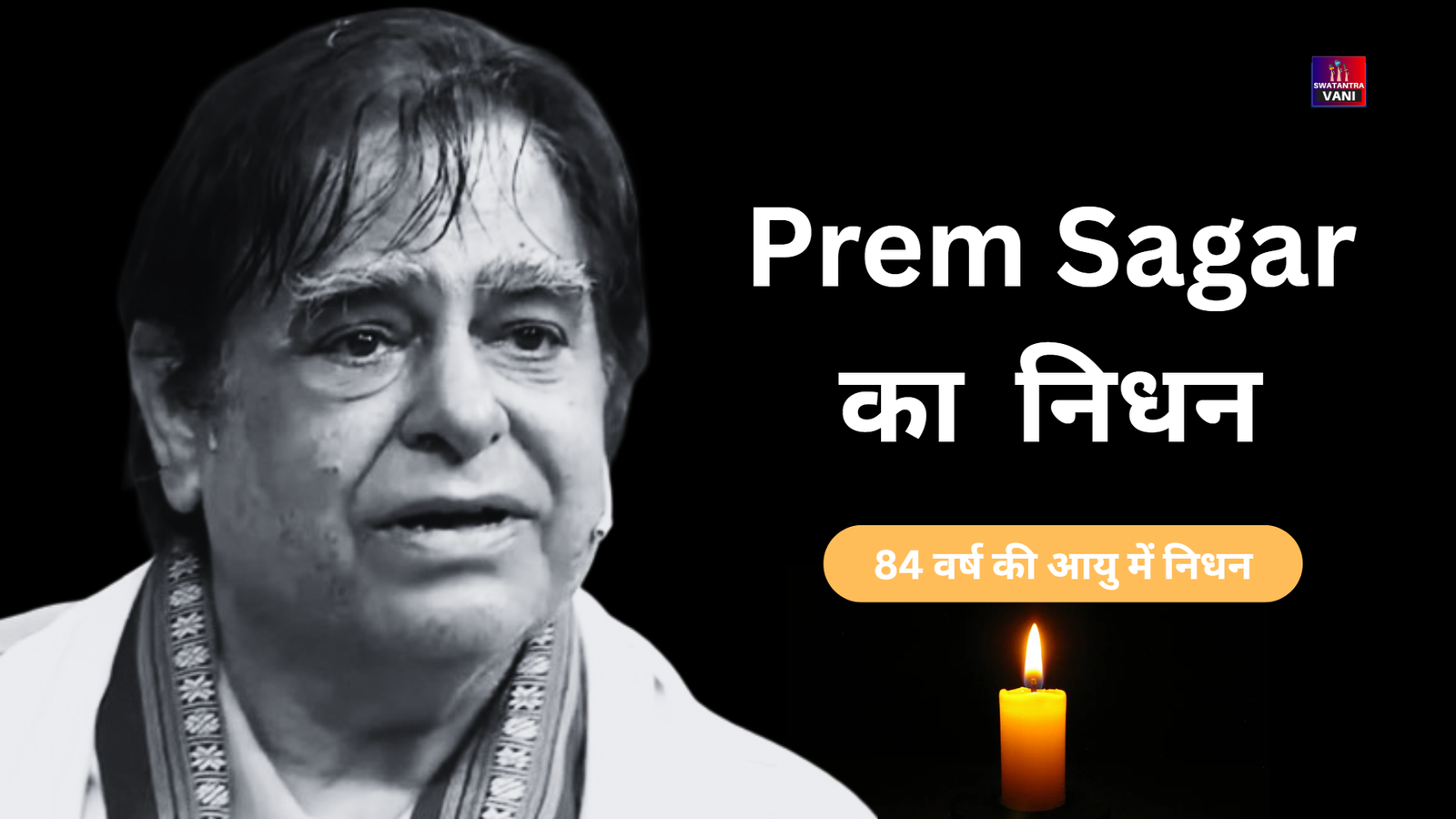 Prem Sagar का 84 साल की उम्र में निधन