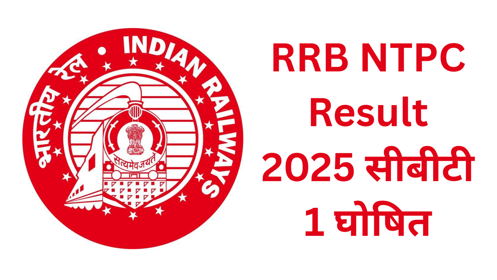 RRB NTPC Result 2025 सीबीटी 1 घोषित
