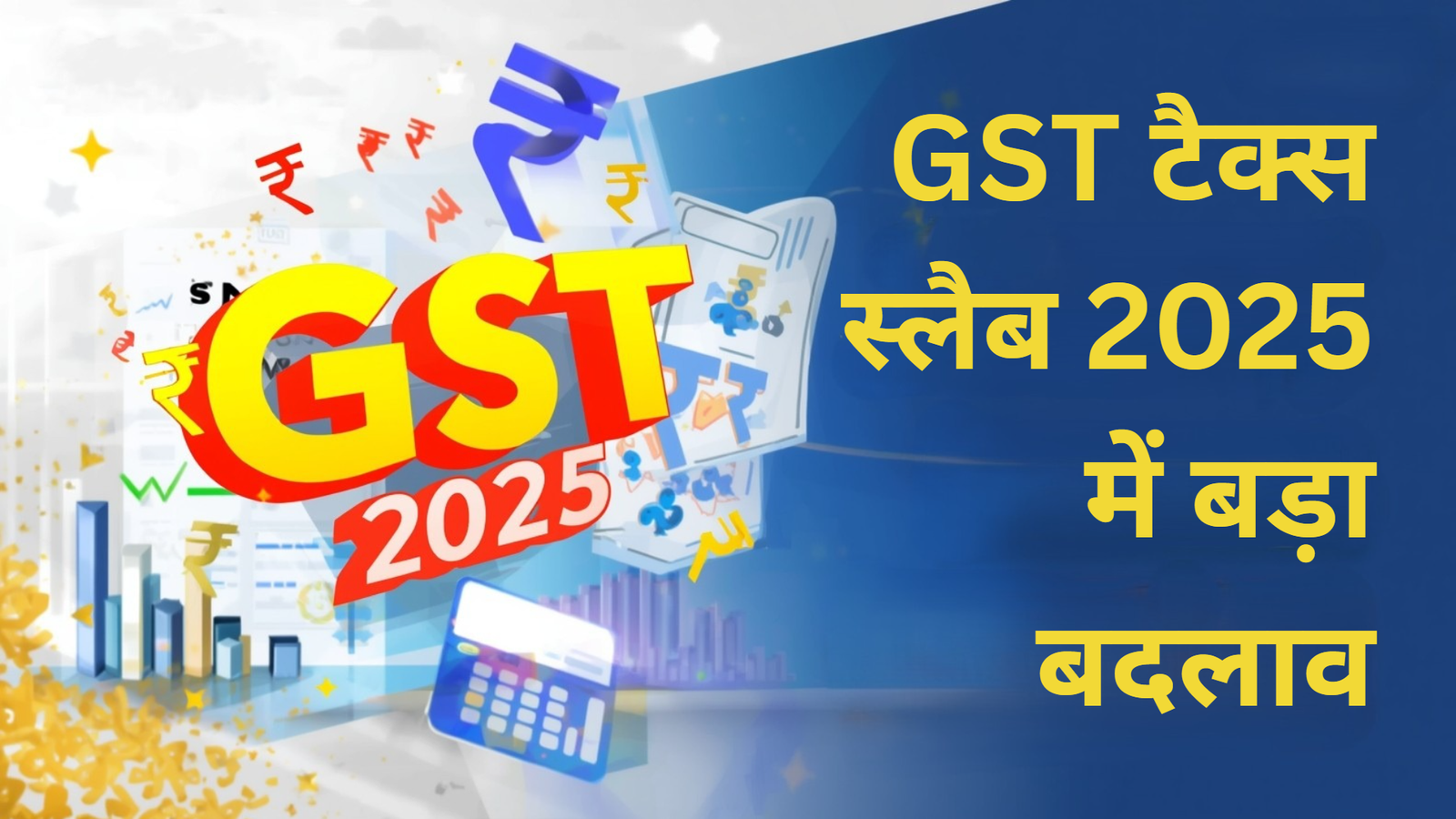 GST टैक्स स्लैब 2025 में बड़ा बदलाव