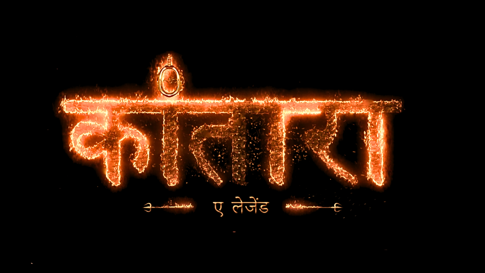 Kantara Chapter 1 Trailer ट्रेलर आ गया