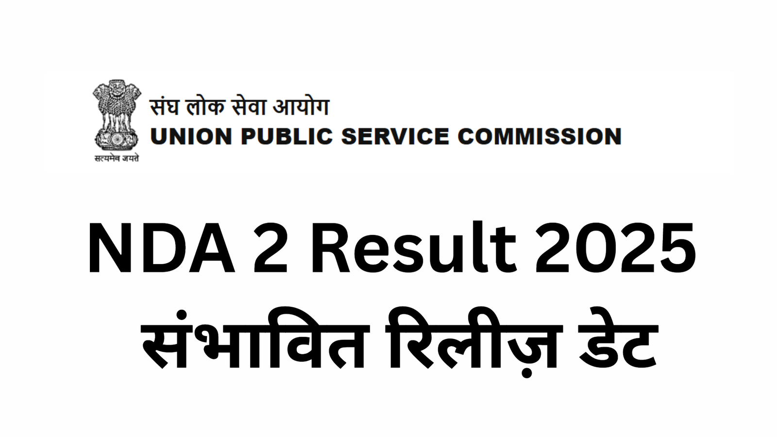 NDA 2 Result 2025 संभावित रिलीज़ डेट