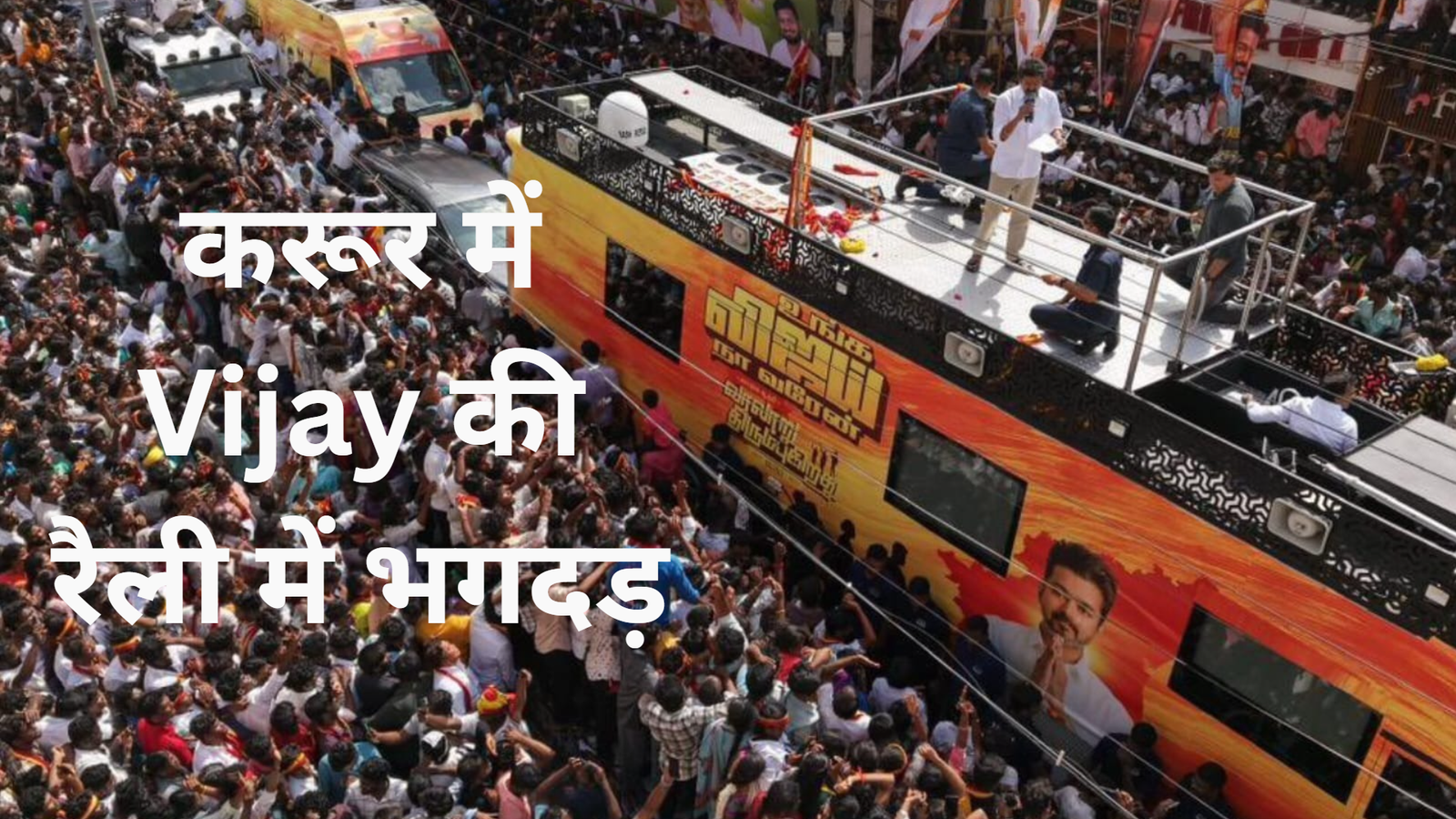 करूर में Vijay की रैली में भगदड़